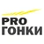 ProГонки