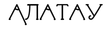 Алатау
