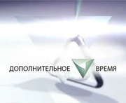 Дополнительное время (Ветта 24)
