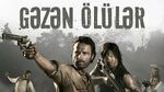 Gəzən Ölülər (Dalğa TV (Азербайджан)