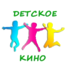 Детское кино