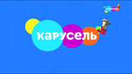 Скриншот начала заставки телеканала «Карусель» 1 сентября 2020 года ко Дню Знаний