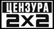 Восьмой логотип — надпись «Цензура 2х2» (использовался в заставке в 2008 году и с 1 ноября 2014 по 31 марта 2015 года)