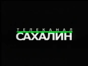 Телеканал Сахалин (2002-2007)