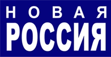 Новая Россия