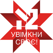 Третий логотип - с нижней надписью «Увімкни Своє!» (рус. «Включи Своё!»)