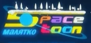 Space Toon Малятко Christmas Logo.jpg (26 КБ)