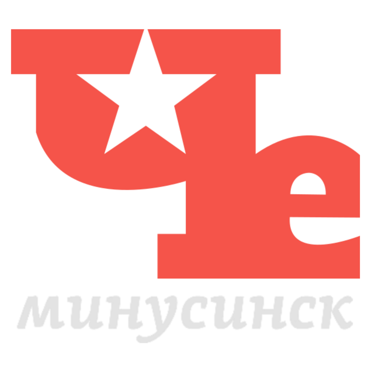 Че!-Минусинск | Телепедия | Fandom