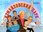 Измайловский парк