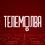 Телеканал Телемолва