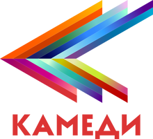 Камеди (2021)