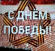 Третий логотип во время Дня Победы 9 мая 2023 года
