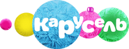 Карусель (2016-2017, зимний, моноверсия)