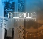 Афиша (Арктик-ТВ)