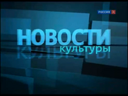 Cкриншот заставки программы «Новости культуры» с 12 апреля по 21 мая 2010 года