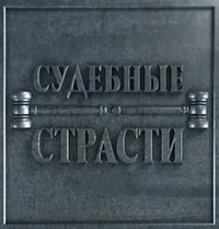 Судебные страсти