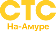СТС-на-Амуре 2017-2019.png (322 КБ) Последний логотип 01.11.2017-31.12.2019 (был в эфире)