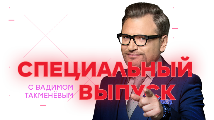 Специальный выпуск. Специальный выпуск с Вадимом Такменевым. Вадим Такменев специальный выпуск. НТВ Вадим Такменев Анна. Владимир Такменев НТВ.