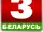 Беларусь 3
