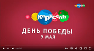 Скриншот праздничной заставки телеканала «Карусель» 9 мая 2019 года ко Дню Победы