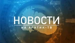 Новости (Арктик-ТВ) (2)
