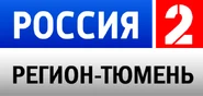 Россия-2 Тюмень.png (48 КБ)