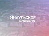 Янаульское телевидение