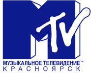 Логотип MTV Россия с надписью "Красноярск" (использовался в некоторых печатных изданиях)