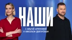 Наши Заставка