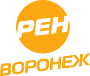 Пятый логотип (2010 — 2011) (использовался в эфире обычный логотип РЕН ТВ, но без надписи "Воронеж")