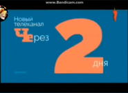Кадр из рекламной заставки перед открытие канала 'Че' Перец (Россия, 11.2015, 2 дня)