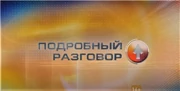 Подробный разговор