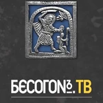Бесогон ТВ