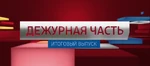 Вести.Дежурная часть (Итоговый выпуск)