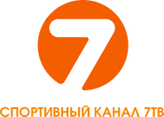 Третий логотип с надписью «СПОРТИВНЫЙ КАНАЛ 7ТВ»