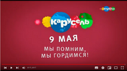 Скриншот праздничной заставки телеканала «Карусель» 9 мая 2019 года ко Дню Победы — второй вариант