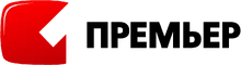 Премьер 4 (горизонталь)