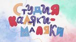 Студия Каляки-Маляки (Карусель)