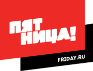 Пятница! (2013, моно).png (81 Кб) Пятница! (2013, моно)