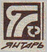 ГТРК Янтарь —г. Калининград- (1992-1999)