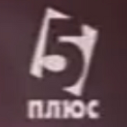 Канал 5 плюс эфир другая версия