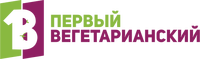 Первый вегетарианский