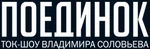 Поединок