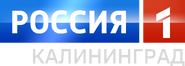 Россия-1 Калининград