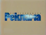Скриншот рекламной заставки НТВ с декабря 1994 по 12 октября 1997 года