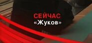 Плашка Сейчас с названием передач Победа с 9 апреля 2019 года по настоящее время во время фильма программы Жуков