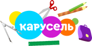 Карусель (1 сентября 2021)