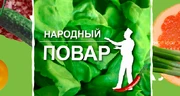 Народный повар (ОНТ)