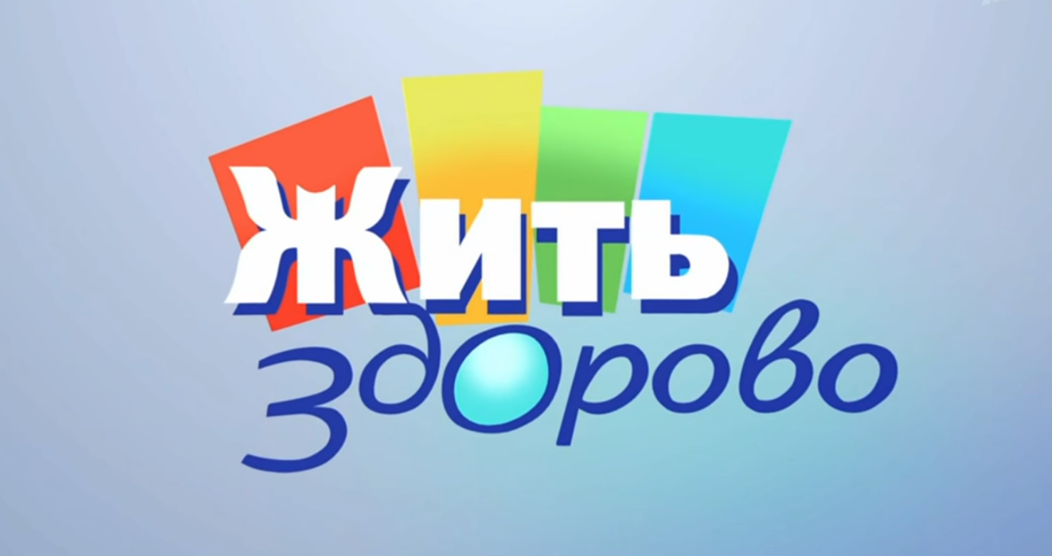 Жить здорово февраль 2024