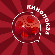 Кинопоказ